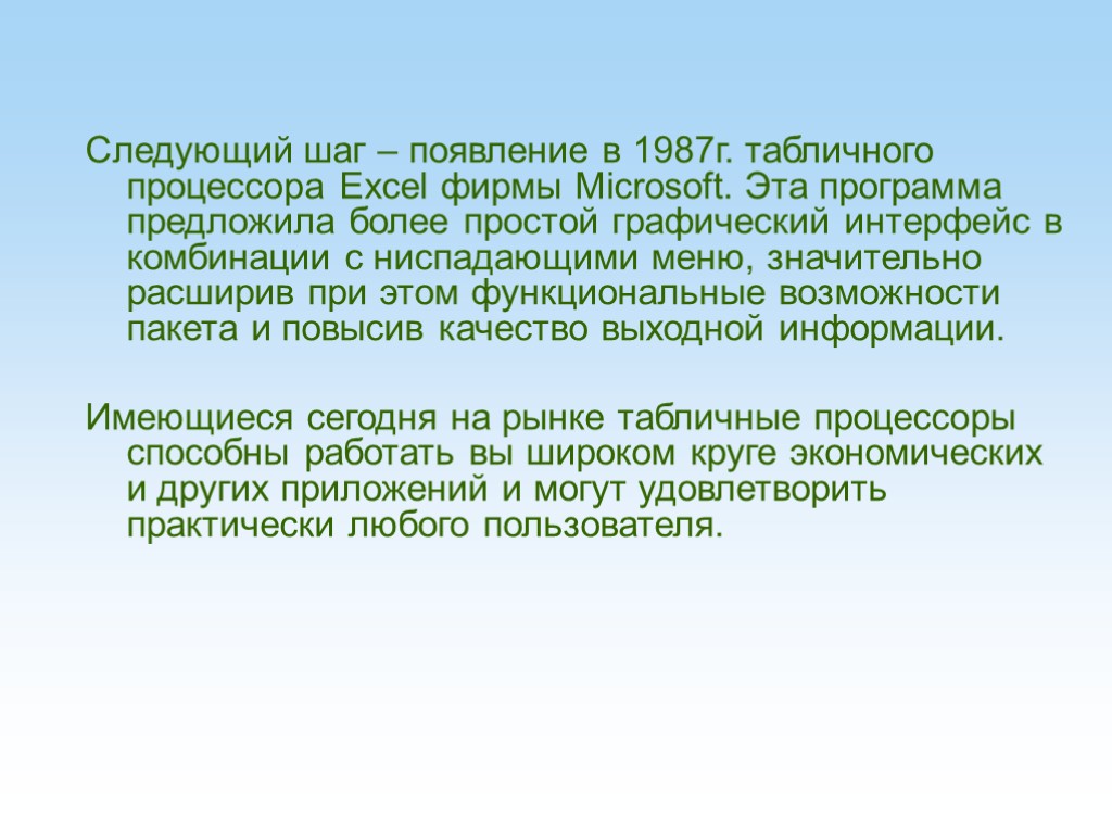 Следующий шаг – появление в 1987г. табличного процессора Excel фирмы Microsoft. Эта программа предложила